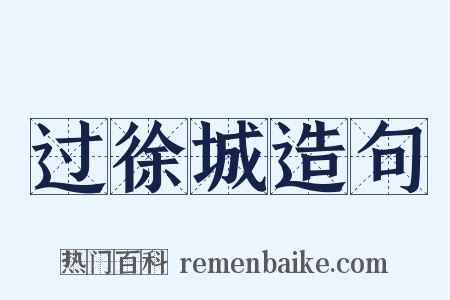 过徐城造句是什么意思的图片